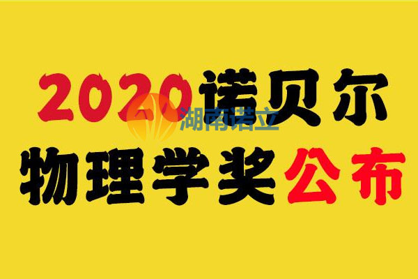 2020年諾貝爾物理學獎公布，諾立高溫顏料廠家從科學家們身上學到了什么